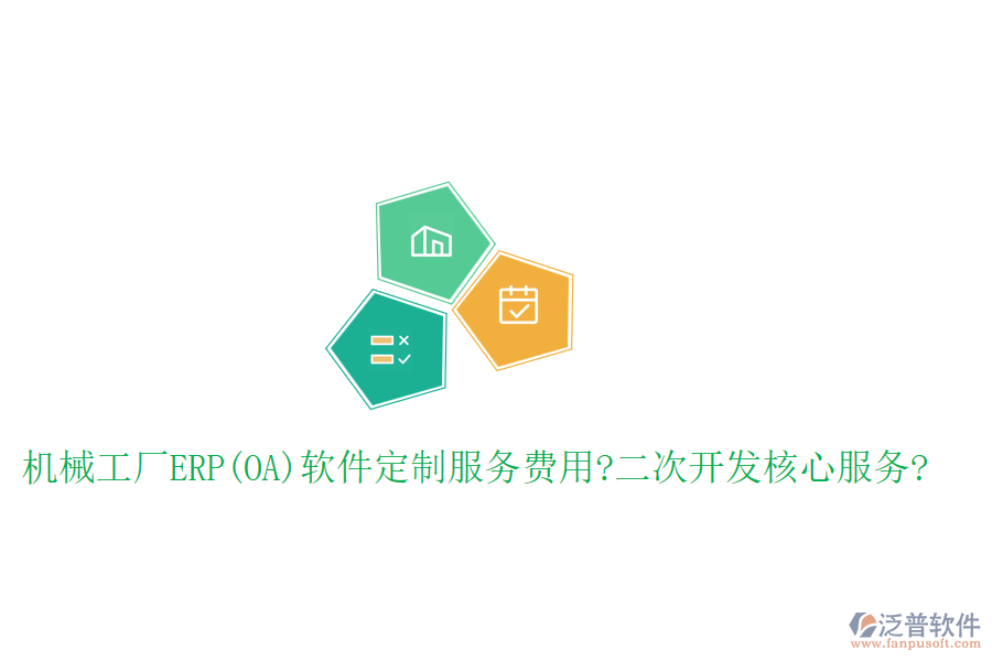 機(jī)械工廠ERP(OA)軟件定制服務(wù)費用?二次開發(fā)核心服務(wù)?