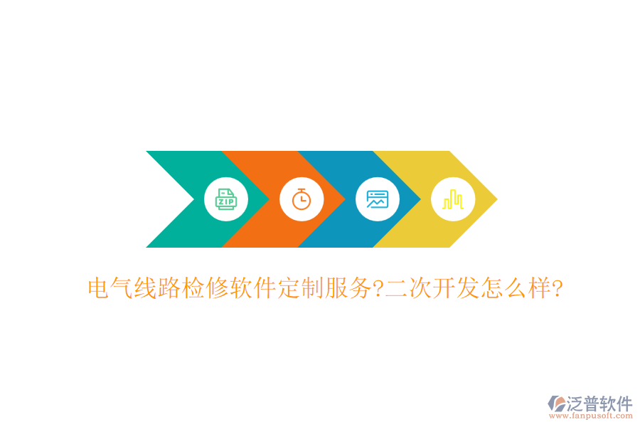 電氣線路檢修軟件定制服務?<a href=http://www.keekorok-lodge.com/Implementation/kaifa/ target=_blank class=infotextkey>二次開發(fā)</a>怎么樣?