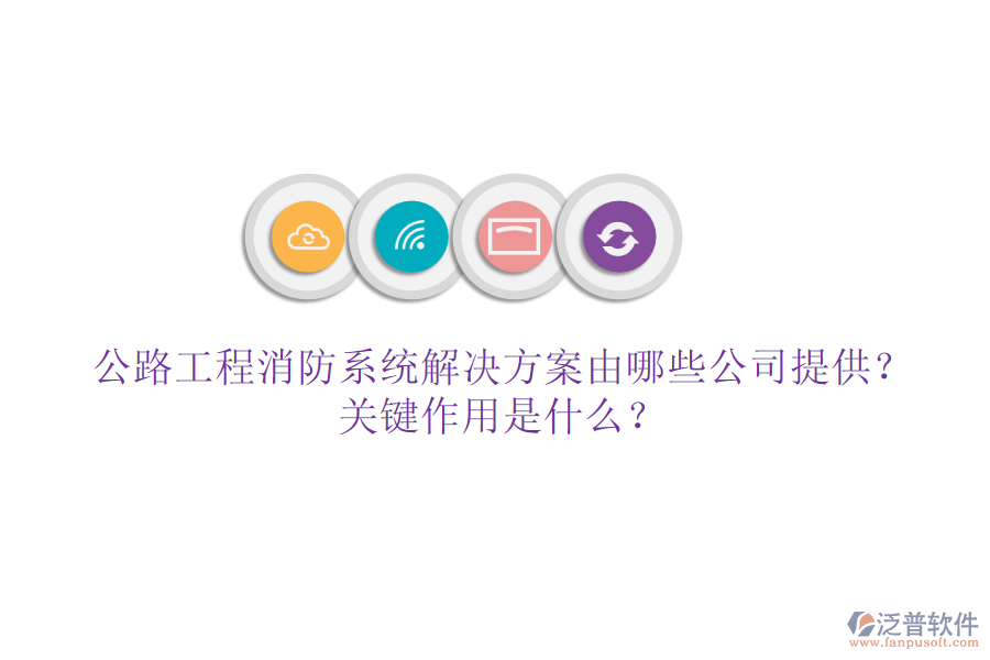 公路工程消防系統(tǒng)解決方案由哪些公司提供？關(guān)鍵作用是什么？