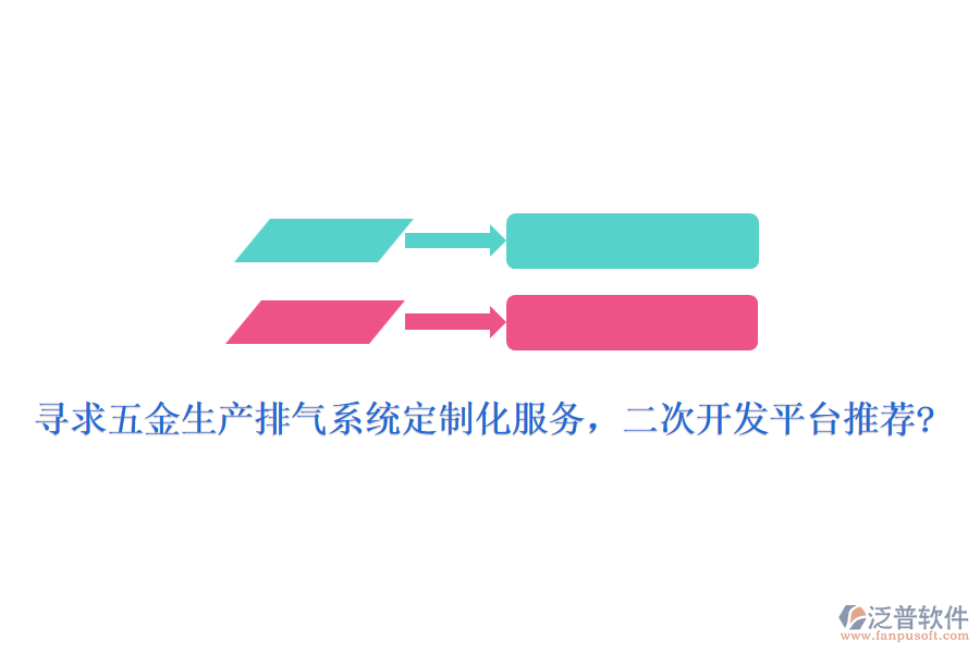 尋求五金生產(chǎn)排氣系統(tǒng)定制化服務(wù)，<a href=http://www.keekorok-lodge.com/Implementation/kaifa/ target=_blank class=infotextkey>二次開發(fā)</a>平臺推薦?