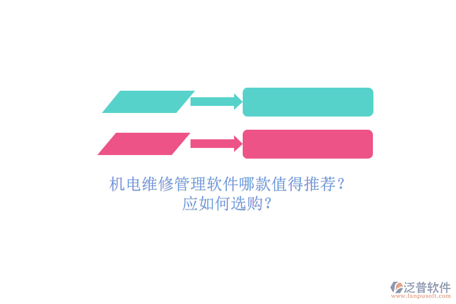 機(jī)電維修管理軟件哪款值得推薦？.png