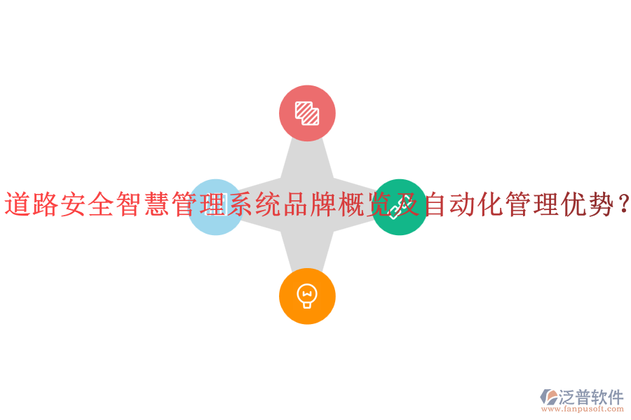 道路安全智慧管理系統(tǒng)品牌概覽及自動(dòng)化管理優(yōu)勢(shì)？
