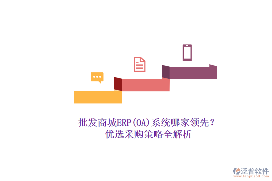 批發(fā)商城ERP(OA)系統(tǒng)哪家領(lǐng)先？.png