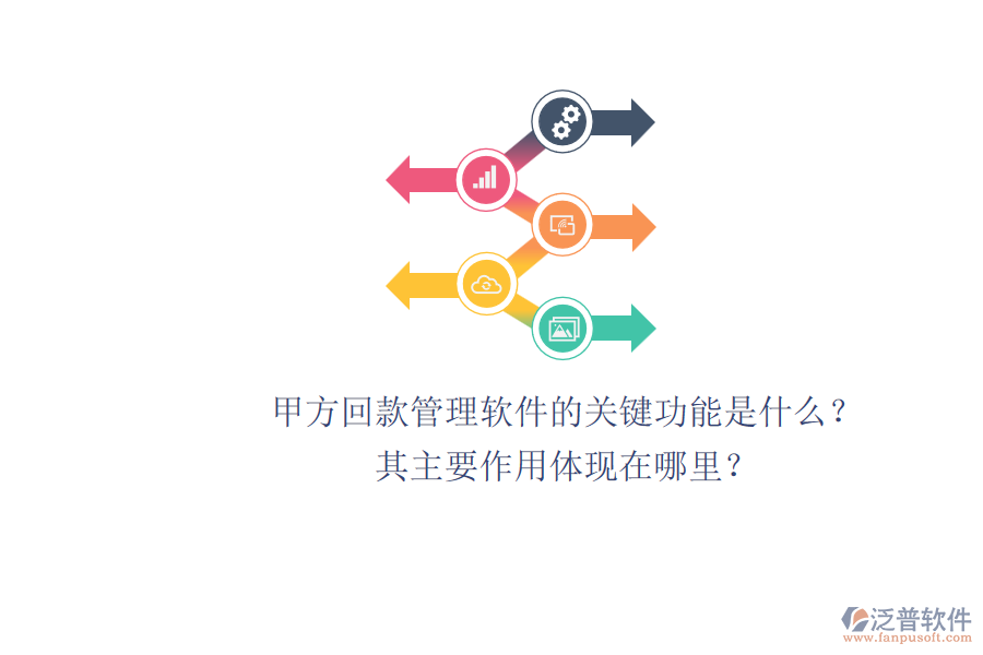 甲方回款管理軟件的關鍵功能是什么？其主要作用體現(xiàn)在哪里？