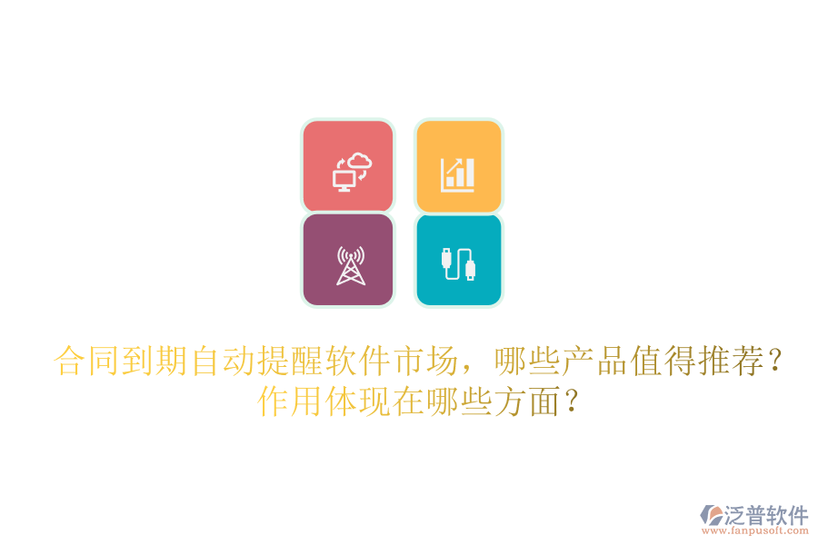 合同到期自動(dòng)提醒軟件市場，哪些產(chǎn)品值得推薦？作用體現(xiàn)在哪些方面？