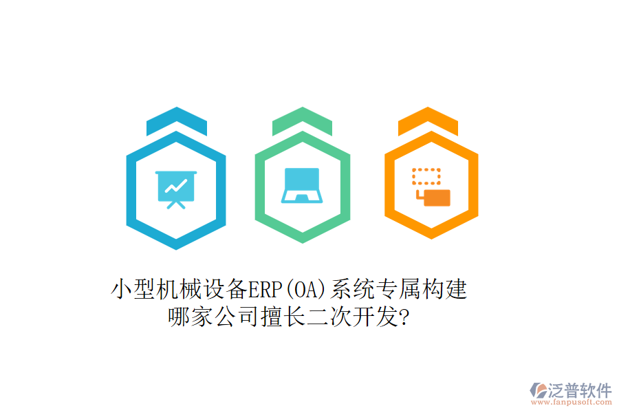 小型機(jī)械設(shè)備ERP(OA)系統(tǒng)專屬構(gòu)建，哪家公司擅長二次開發(fā)?