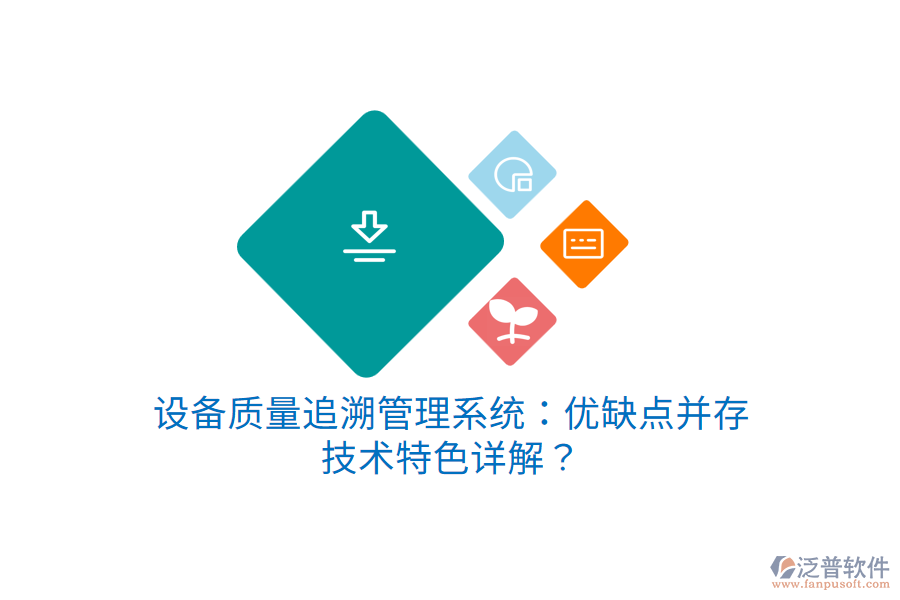設(shè)備質(zhì)量追溯管理系統(tǒng)：優(yōu)缺點并存，技術(shù)特色詳解？