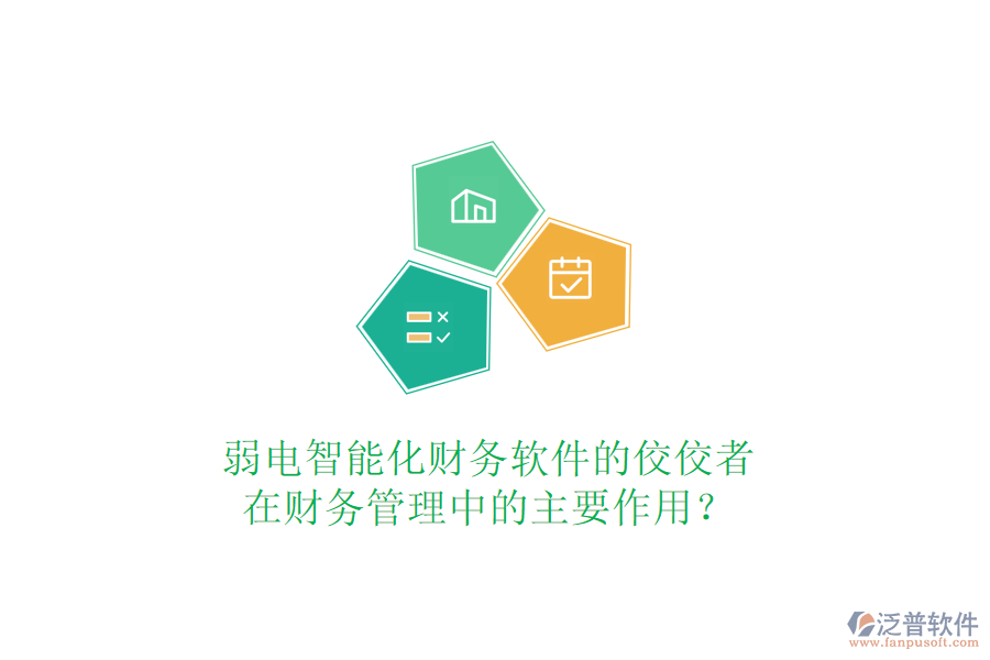 弱電智能化財(cái)務(wù)軟件的佼佼者，在財(cái)務(wù)管理中的主要作用？