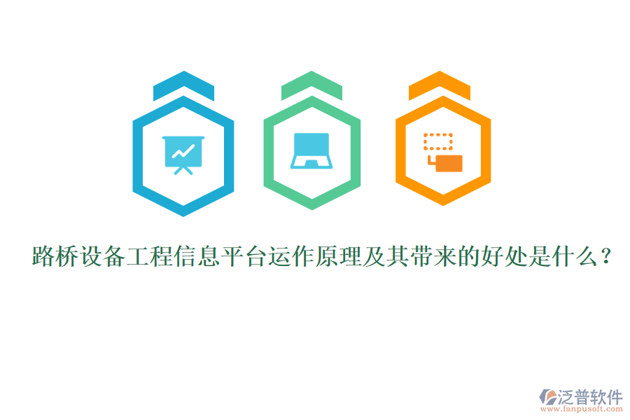 路橋設(shè)備工程信息平臺(tái)運(yùn)作原理及其帶來的好處是什么？ 
