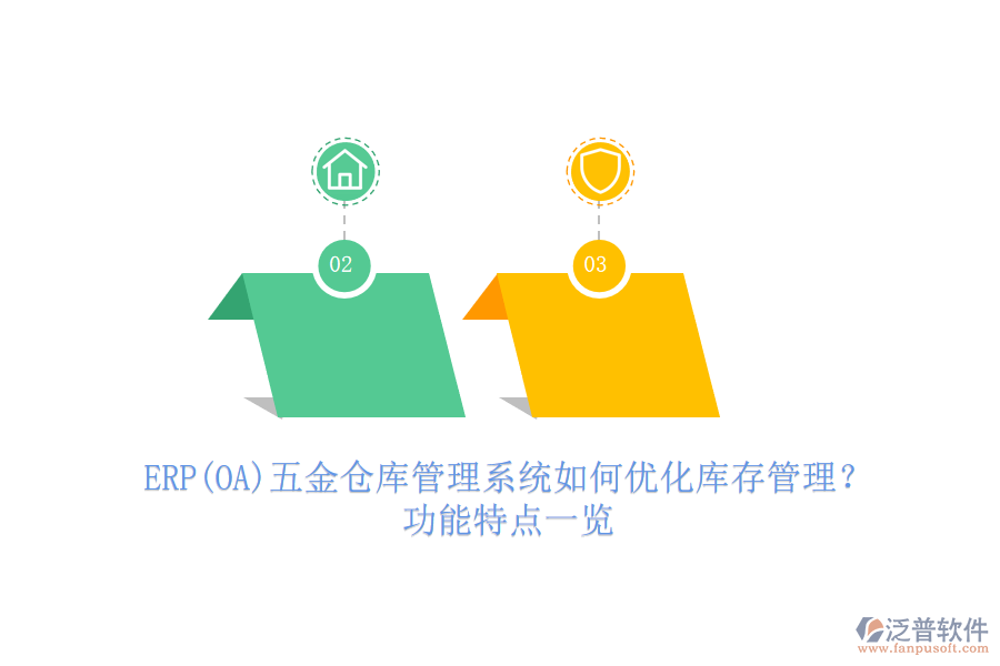 ERP(OA)五金倉(cāng)庫(kù)管理系統(tǒng)如何優(yōu)化庫(kù)存管理？功能特點(diǎn)一覽