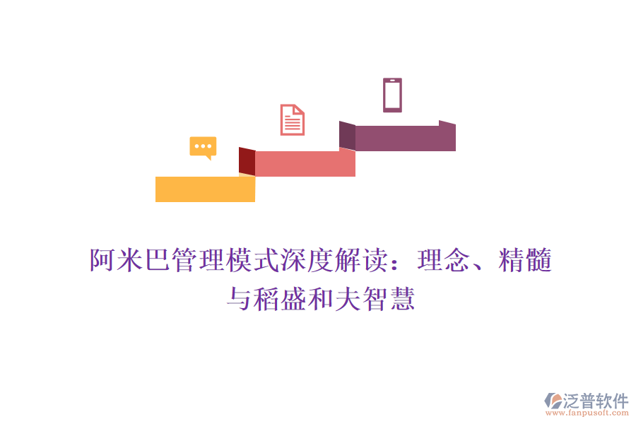 阿米巴管理模式深度解讀：理念、精髓與稻盛和夫智慧