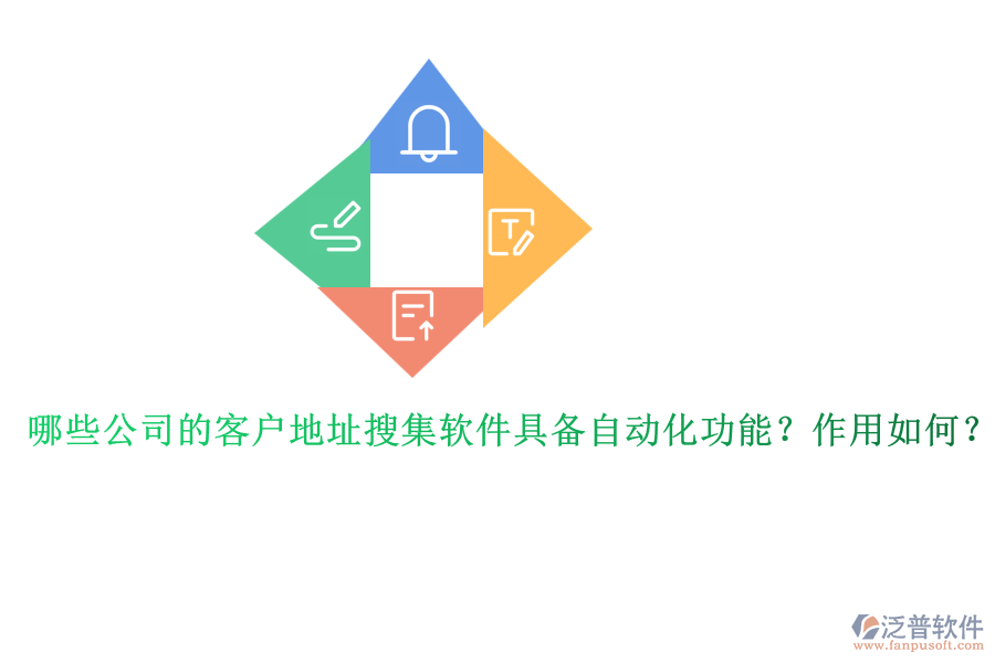 哪些公司的客戶地址搜集軟件具備自動化功能？作用如何？