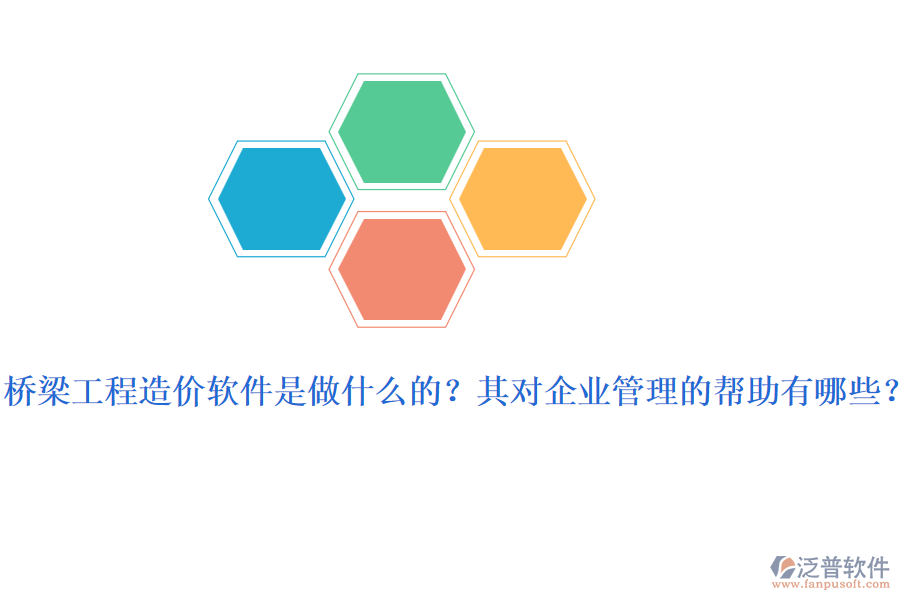 橋梁工程造價軟件是做什么的？其對企業(yè)管理的幫助有哪些？