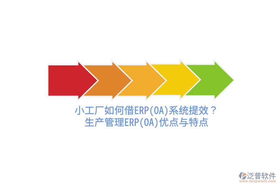 小工廠如何借ERP(OA)系統(tǒng)提效？生產(chǎn)管理ERP(OA)優(yōu)點(diǎn)與特點(diǎn)