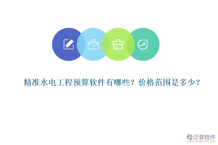 精準(zhǔn)水電工程預(yù)算軟件有哪些？?jī)r(jià)格范圍是多少？