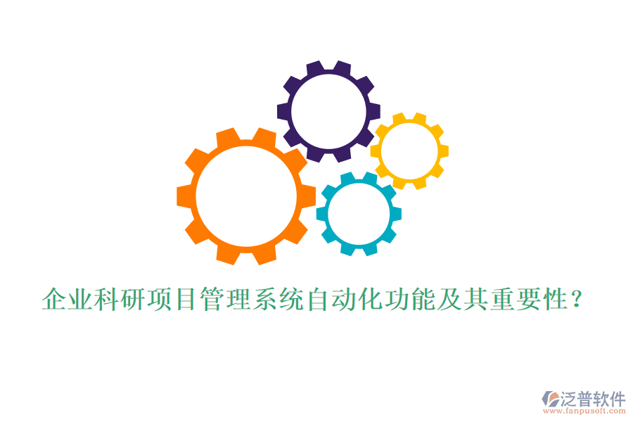 企業(yè)科研項目管理系統(tǒng)自動化功能及其重要性？