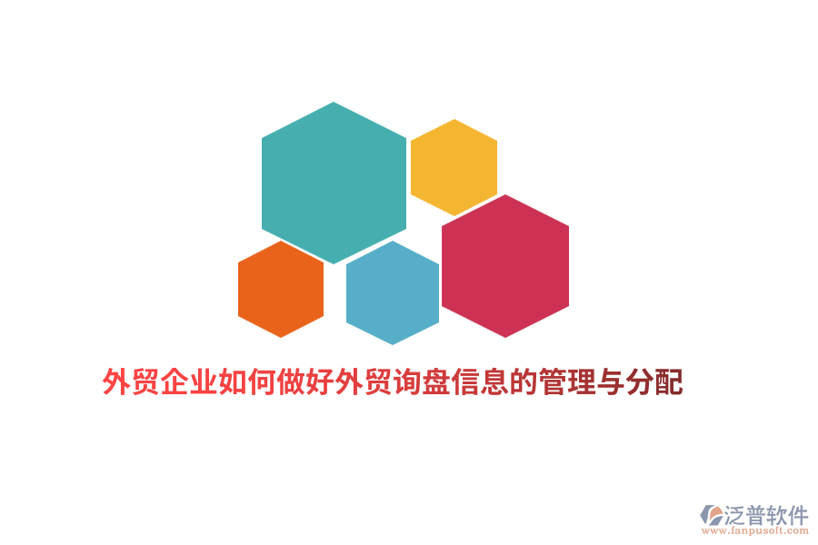 外貿(mào)企業(yè)如何做好外貿(mào)詢盤信息的管理與分配？
