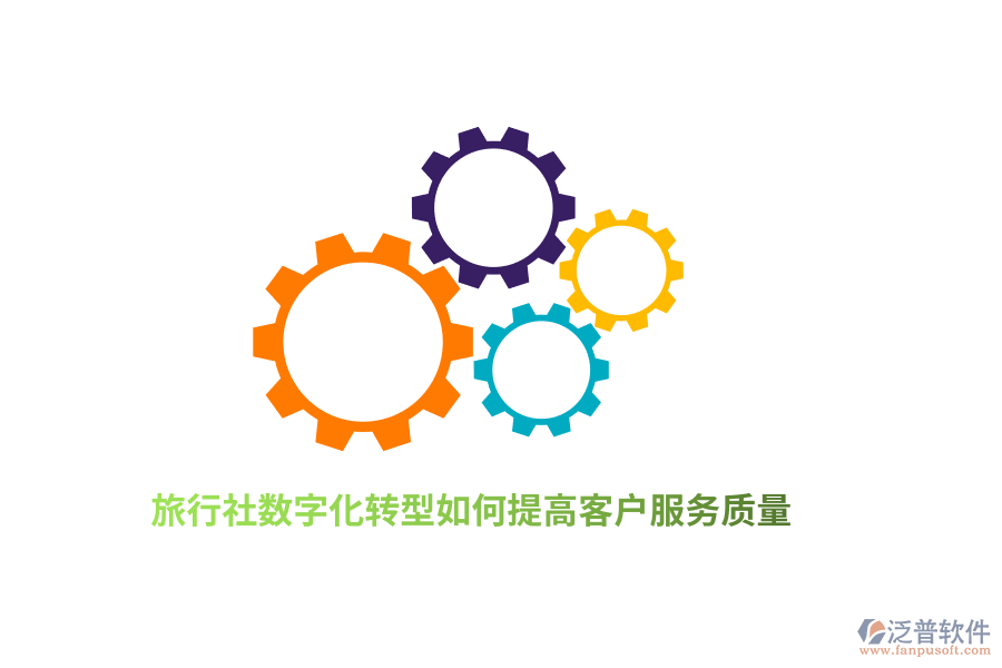旅行社數(shù)字化轉型如何提高客戶服務質量？
