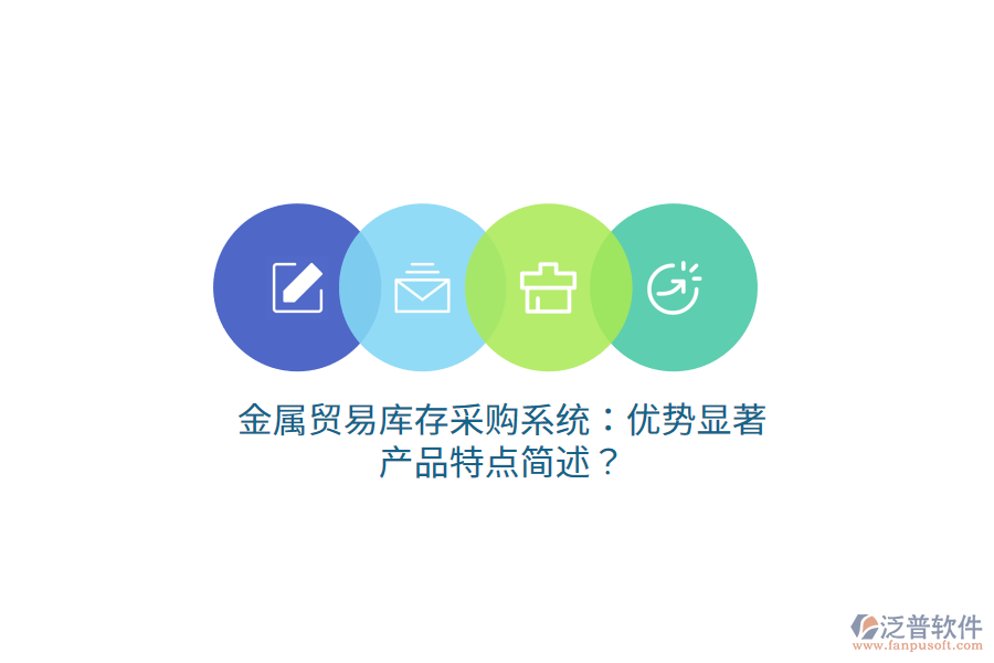 金屬貿(mào)易庫(kù)存采購(gòu)系統(tǒng)：優(yōu)勢(shì)顯著，產(chǎn)品特點(diǎn)簡(jiǎn)述？