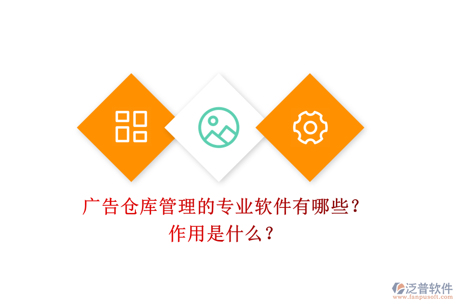 廣告?zhèn)}庫管理的專業(yè)軟件有哪些？作用是什么？