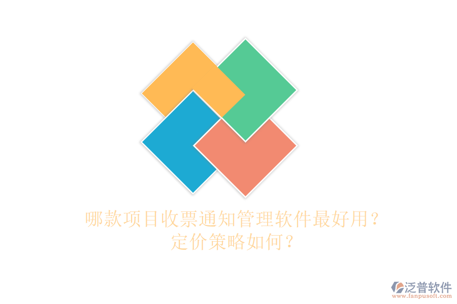 哪款項目收票通知管理軟件最好用？定價策略如何？