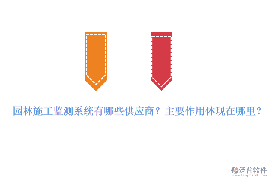 園林施工監(jiān)測(cè)系統(tǒng)有哪些供應(yīng)商？主要作用體現(xiàn)在哪里？