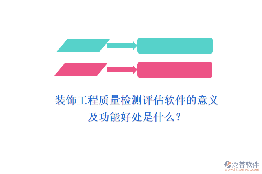 裝飾工程質量檢測評估軟件的意義及功能好處是什么？