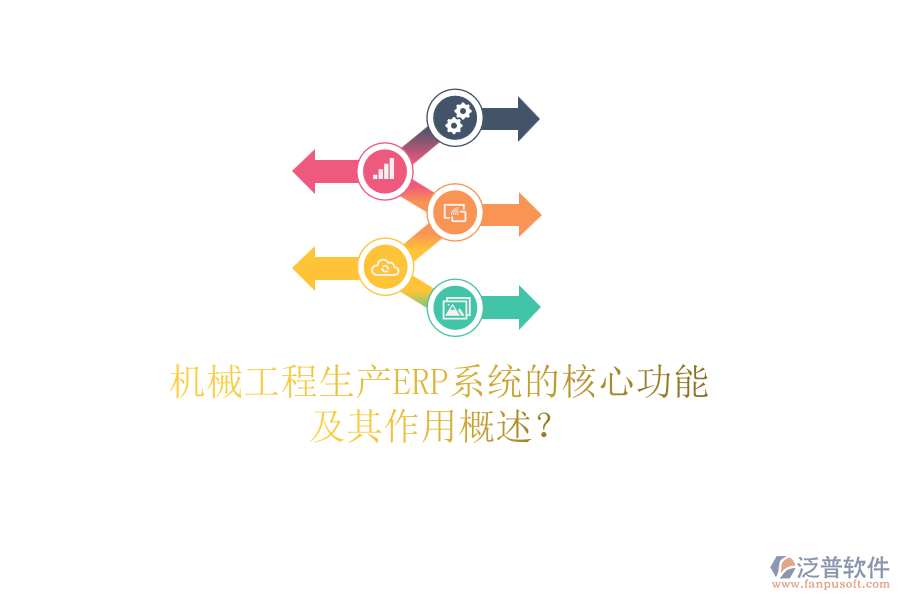 機械工程生產(chǎn)ERP系統(tǒng)的核心功能及其作用概述？