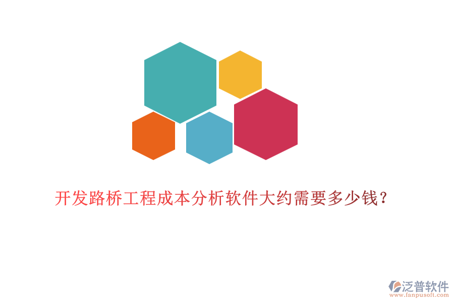 開發(fā)路橋工程成本分析軟件大約需要多少錢？