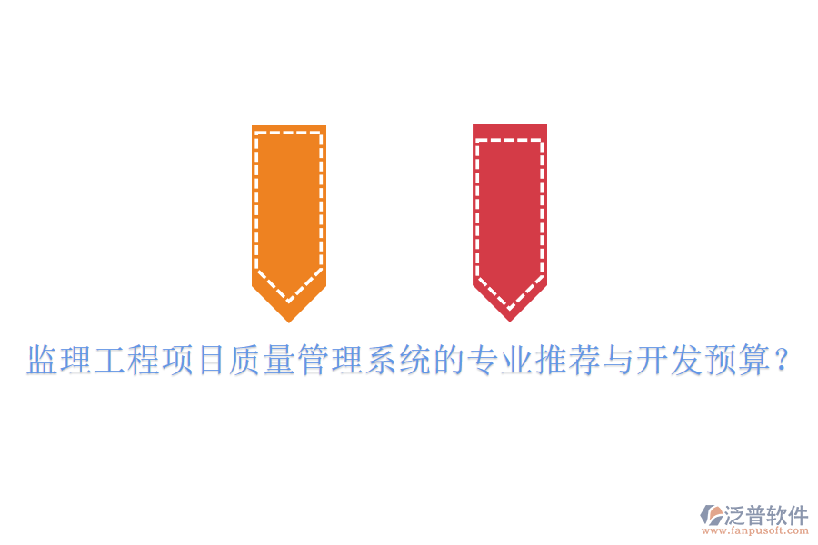 監(jiān)理工程項目質(zhì)量管理系統(tǒng)的專業(yè)推薦與開發(fā)預(yù)算？