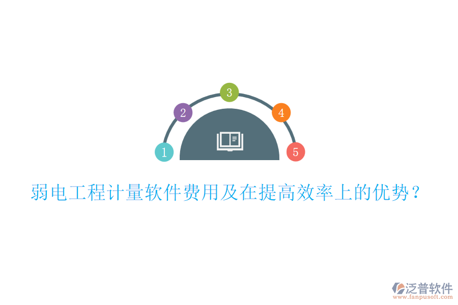 弱電工程計量軟件費用及在提高效率上的優(yōu)勢？