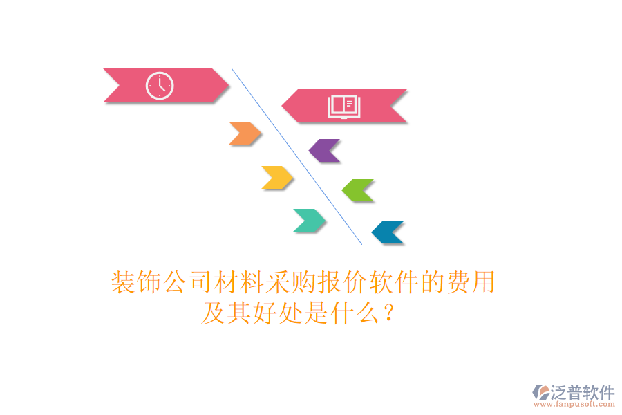 裝飾公司材料采購(gòu)報(bào)價(jià)軟件的費(fèi)用及其好處是什么？