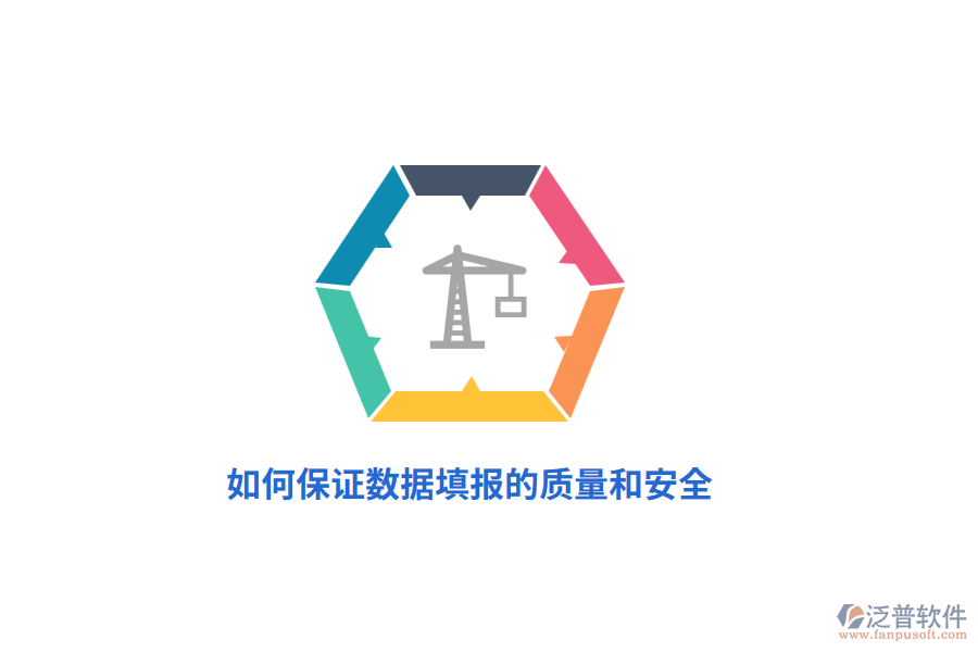 如何保證數(shù)據(jù)填報(bào)的質(zhì)量和安全？