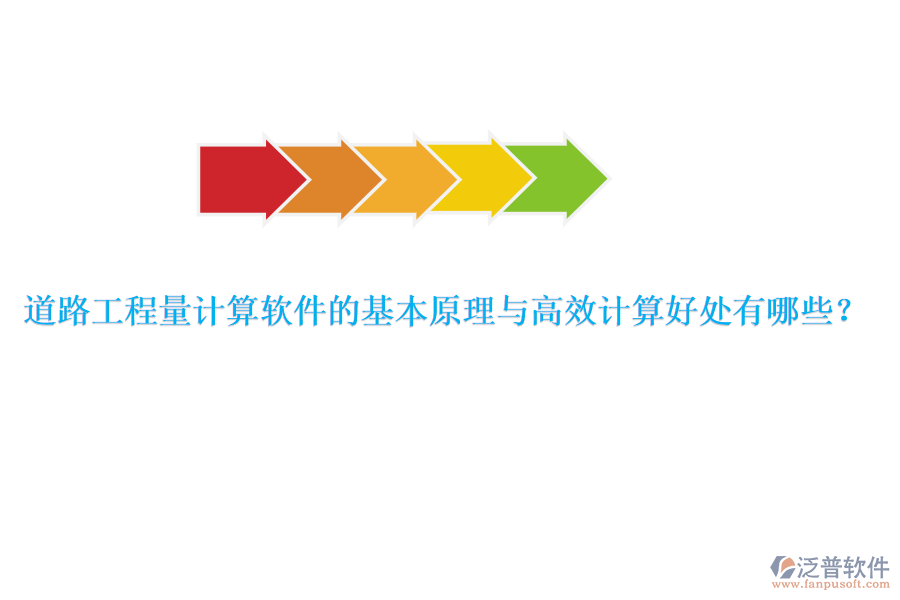 道路工程量計(jì)算軟件的基本原理與高效計(jì)算好處有哪些？ 