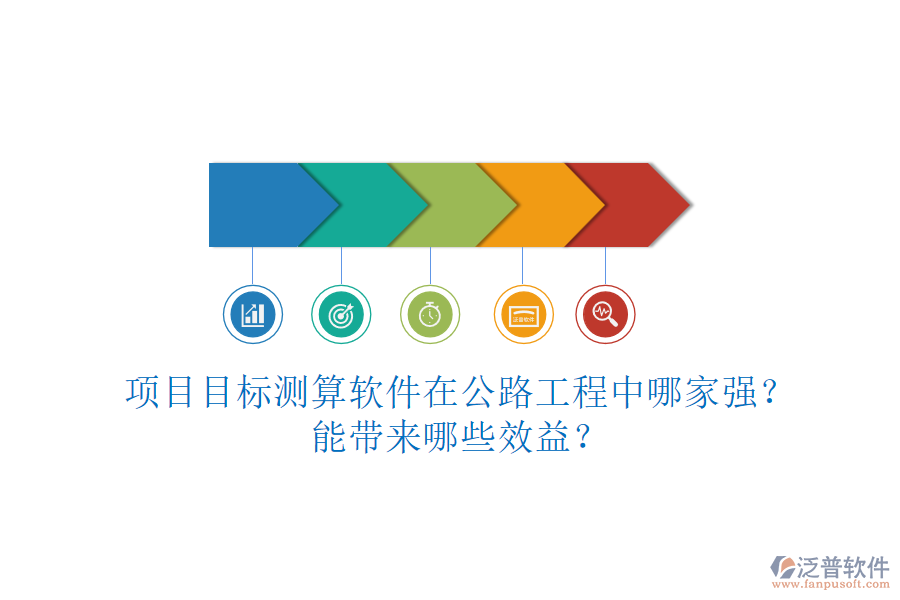項(xiàng)目目標(biāo)測(cè)算軟件在公路工程中哪家強(qiáng)？能帶來(lái)哪些效益？