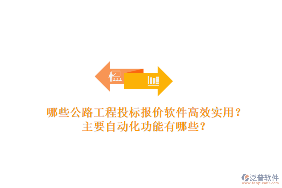 哪些公路工程投標(biāo)報價軟件高效實(shí)用？主要自動化功能有哪些？