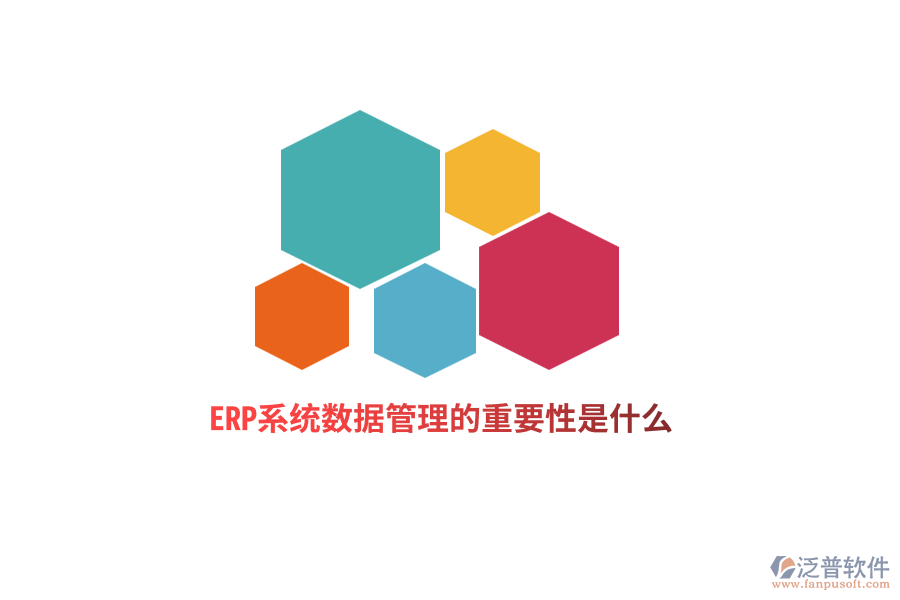ERP系統(tǒng)數(shù)據(jù)管理的重要性是什么？