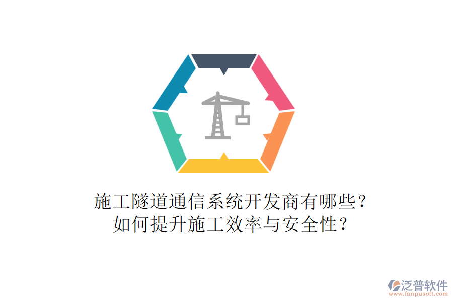 施工隧道通信系統(tǒng)開發(fā)商有哪些？如何提升施工效率與安全性？