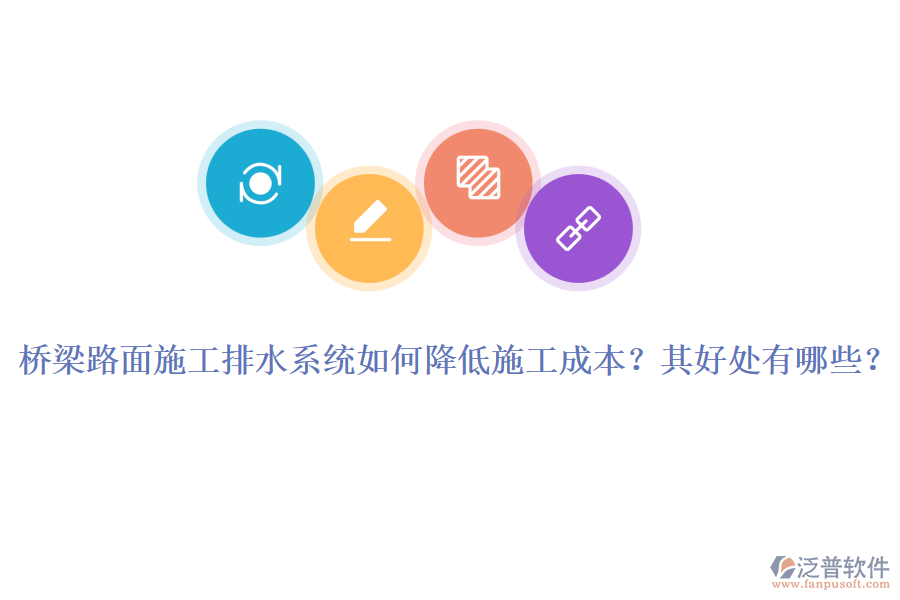 橋梁路面施工排水系統(tǒng)如何降低施工成本？其好處有哪些？