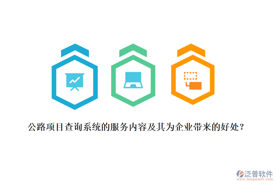 公路項(xiàng)目查詢系統(tǒng)的服務(wù)內(nèi)容及其為企業(yè)帶來的好處？
