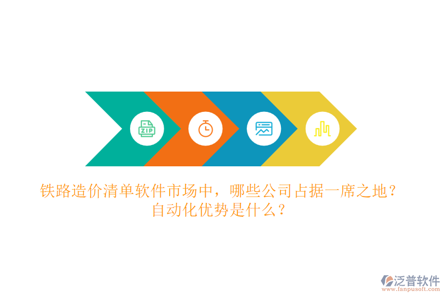 鐵路造價清單軟件市場中，哪些公司占據(jù)一席之地？自動化優(yōu)勢是什么？