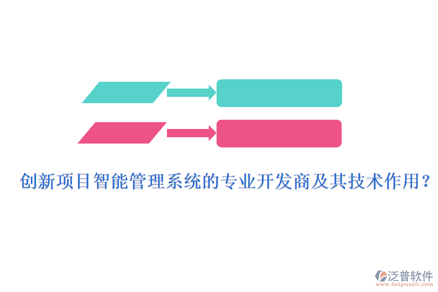創(chuàng)新項目智能管理系統(tǒng)的專業(yè)開發(fā)商及其技術(shù)作用？