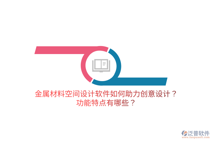 金屬材料空間設(shè)計(jì)軟件如何助力創(chuàng)意設(shè)計(jì)？功能特點(diǎn)有哪些？