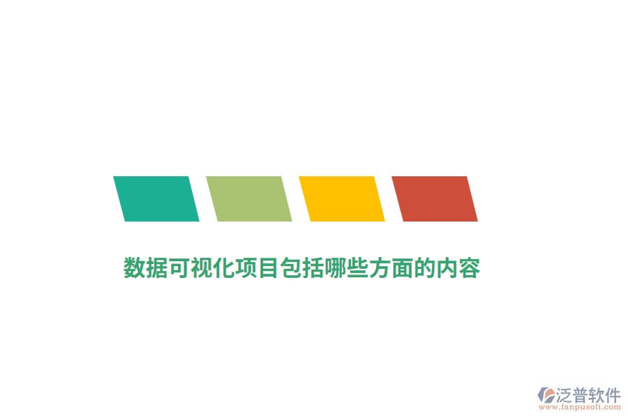 數(shù)據(jù)可視化項目包括哪些方面的內容？