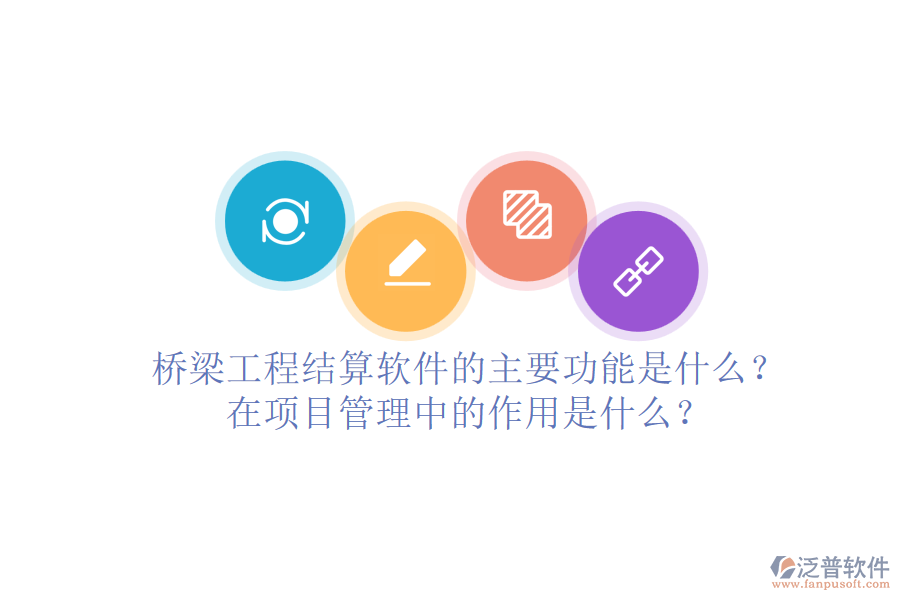 橋梁工程結(jié)算軟件的主要功能是什么？在項(xiàng)目管理中的作用是什么？