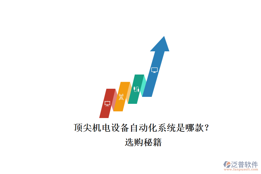 頂尖機(jī)電設(shè)備自動(dòng)化系統(tǒng)是哪款？.png