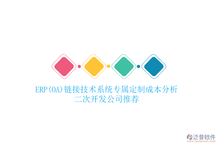 ERP(OA)鏈接技術(shù)系統(tǒng)專屬定制成本分析，二次開(kāi)發(fā)公司推薦