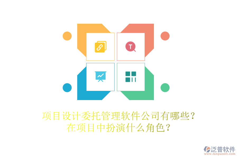 項(xiàng)目設(shè)計(jì)委托管理軟件公司有哪些？在項(xiàng)目中扮演什么角色？