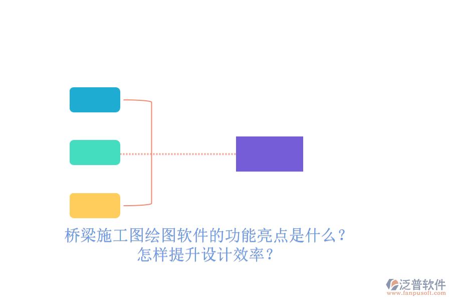 橋梁施工圖繪圖軟件的功能亮點是什么？怎樣提升設計效率？