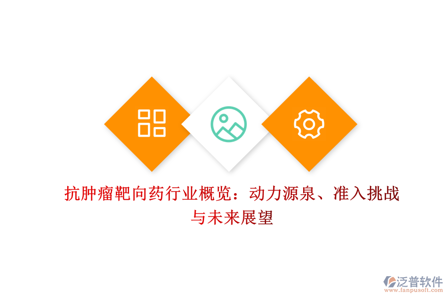 抗腫瘤靶向藥行業(yè)概覽：動力源泉、準(zhǔn)入挑戰(zhàn)與未來展望